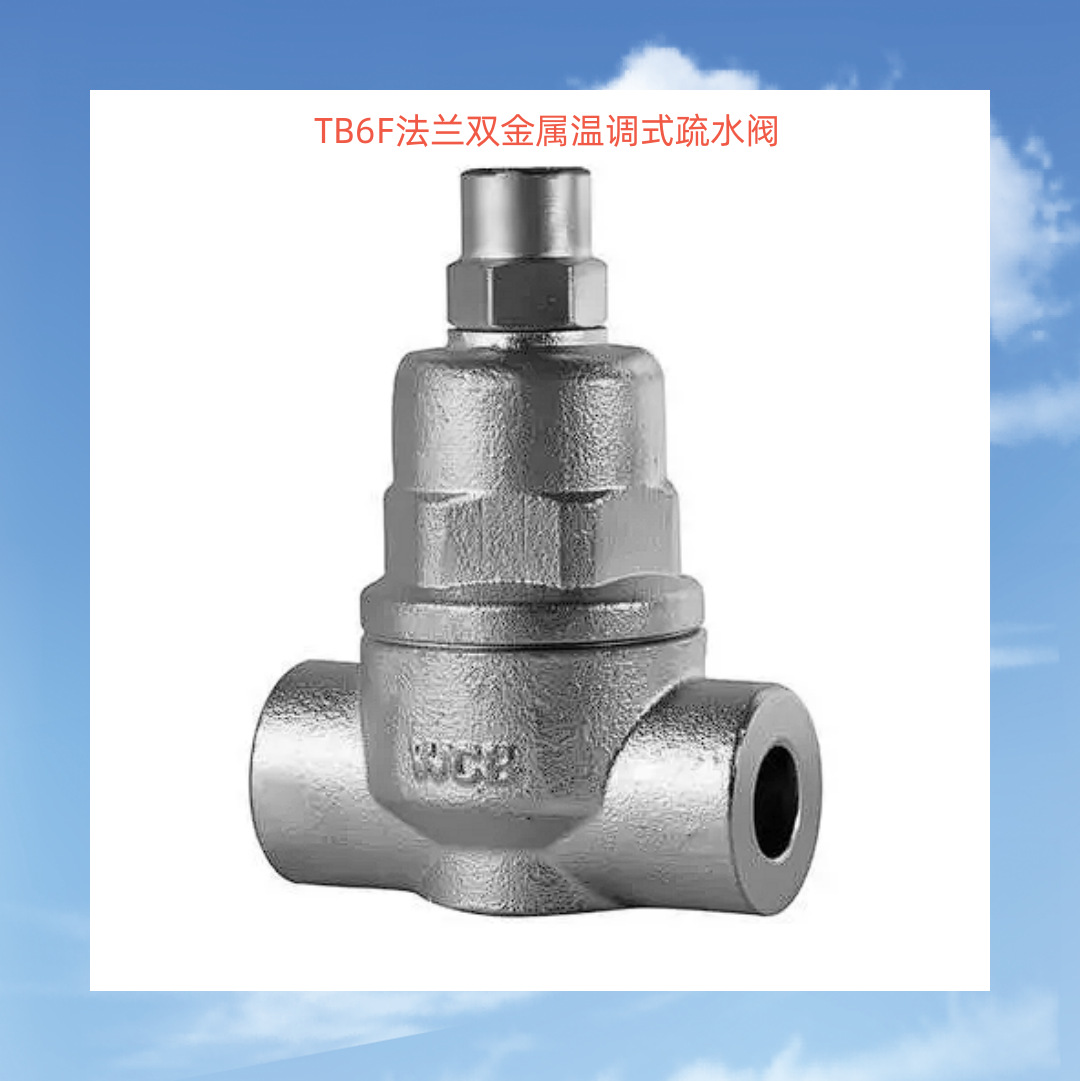 TB6F法兰双金属温调式疏水阀 法兰温度型疏水阀 法兰双金属疏水阀