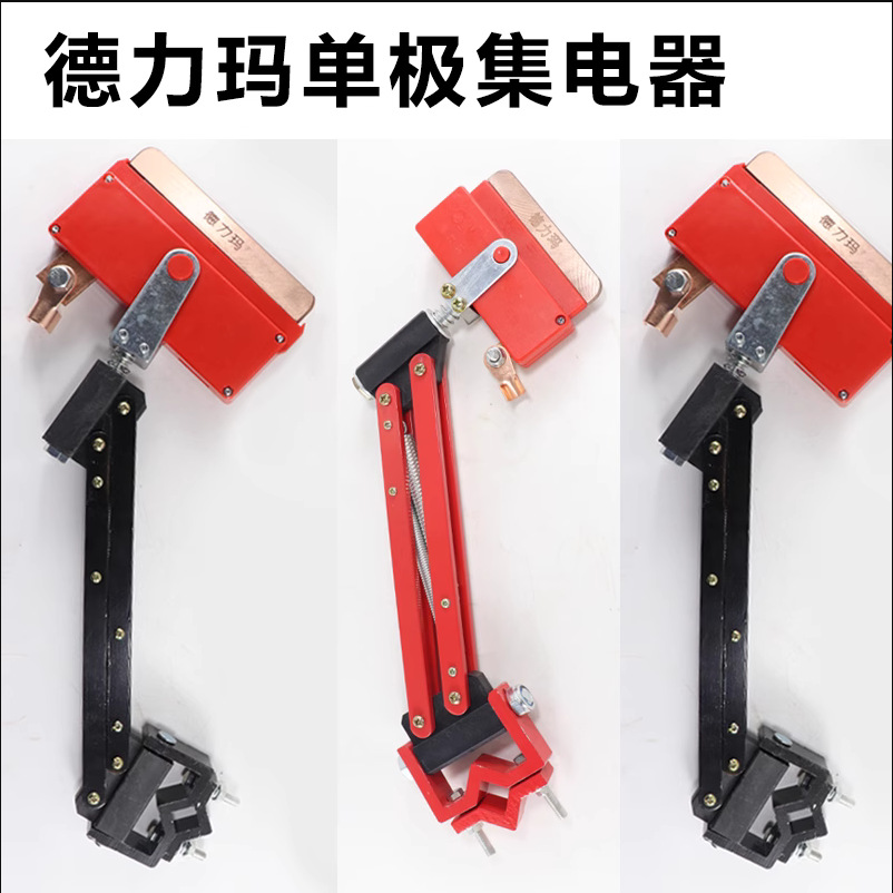 德力玛单极集电器500A-1250A重型碳刷刀头起重机行车滑触线受电器