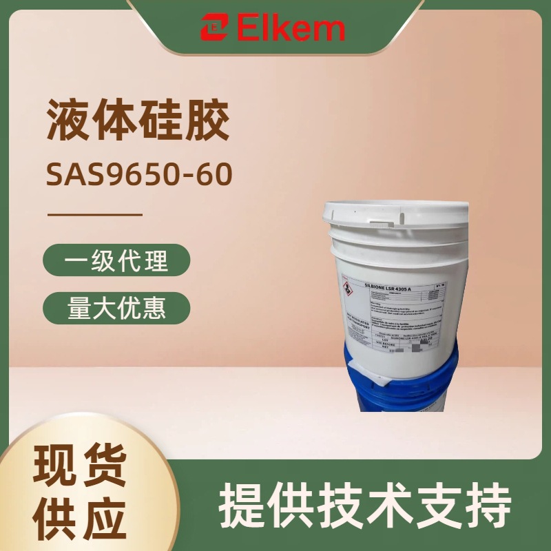蓝星液体硅胶SAS9650-60选择性自粘液态硅橡胶热塑型塑料包胶制品