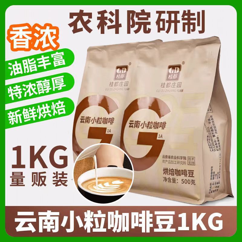 Academy of Agricultural Sciences Yunnan Small Coffee Beans Arabica Italian Medium Roast Espresso Freshly Ground Yunnan Coffee Academy of Agricultural Sciences Yunnan Small Coffee Beans Arabica Italian Medium Roast Espresso Freshly Ground Yunnan Coffee