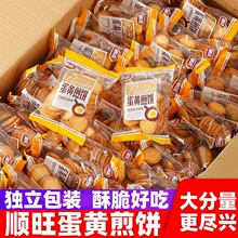 nx顺旺蛋黄煎饼鸡蛋薄饼迷你小圆饼休闲解馋饱腹雪花酥饼干小吃零