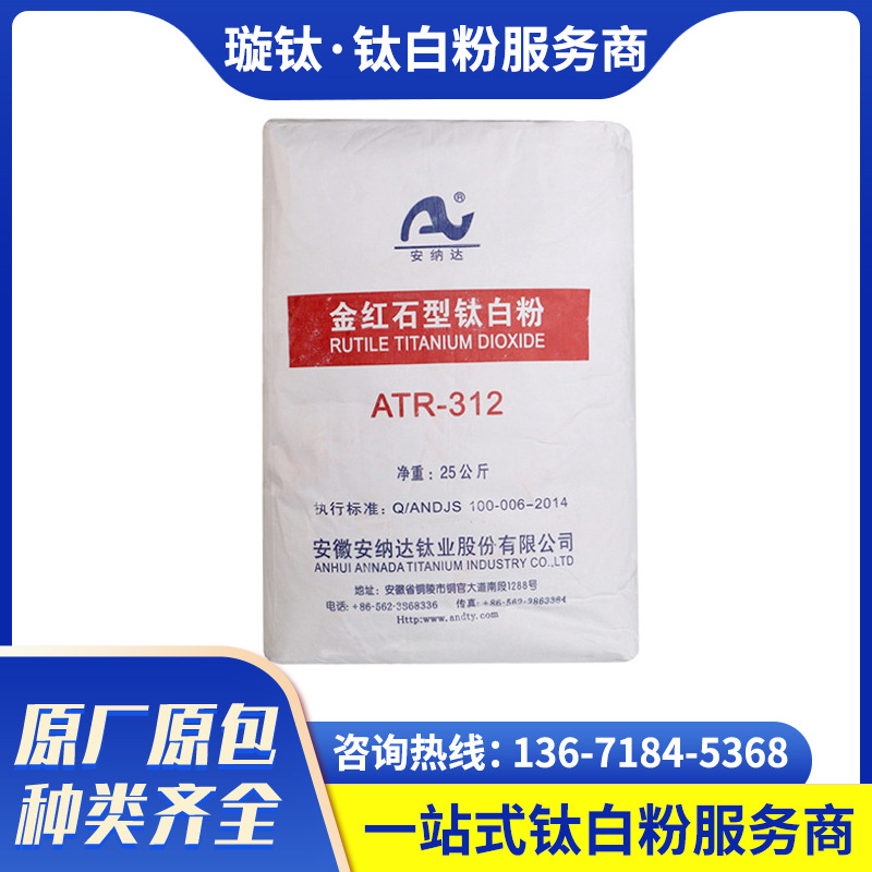 安徽安纳达钛白粉ATR312钛白粉国产金红石型钛白粉而二氧化钛供应