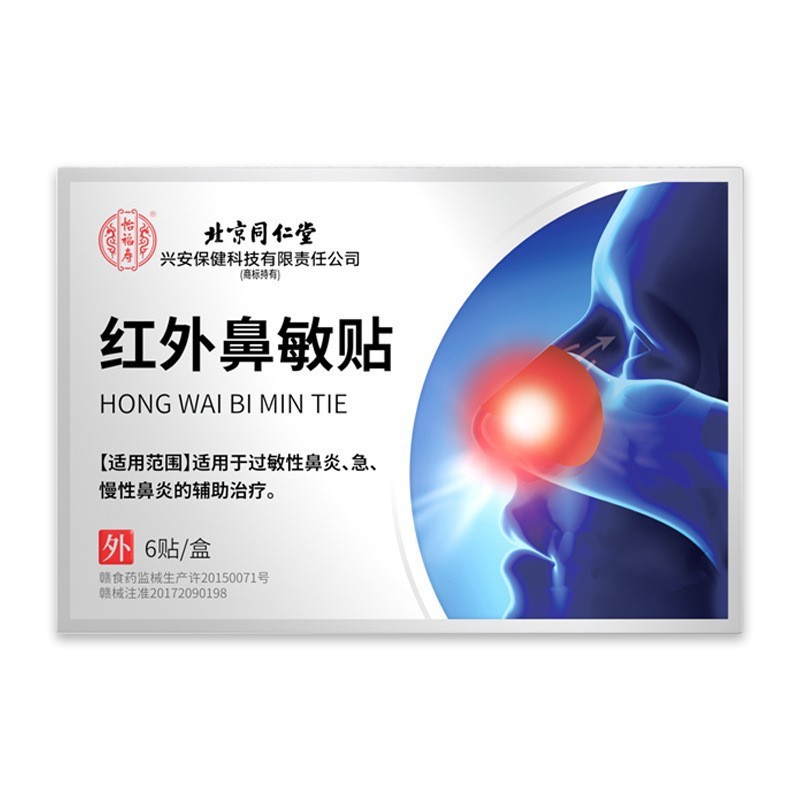 北京同仁堂红外鼻敏贴过敏性鼻炎急慢性鼻炎鼻部部位贴鼻塞鼻涕呼|undefined