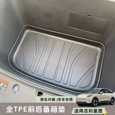 Suitable for Xingyuan Front Trunk Mat, Tpe Mat, Backrest Mat, Car Accessories, Modified Parts, Trunk Mat, Tail Box Mat