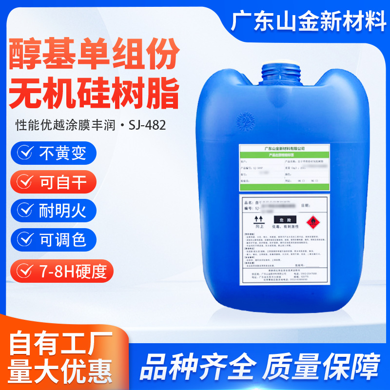 SJ-482厂家直销自干单组份陶瓷涂料纳米有机硅树脂 耐高温涂料