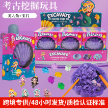 跨境新款卡通挖宝石考古儿童益智玩具diy美人鱼挖宝藏盲盒石膏