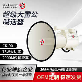雷公王CR-90米白75W大功率喊话器高音大声公扩音器可录音插卡喇叭