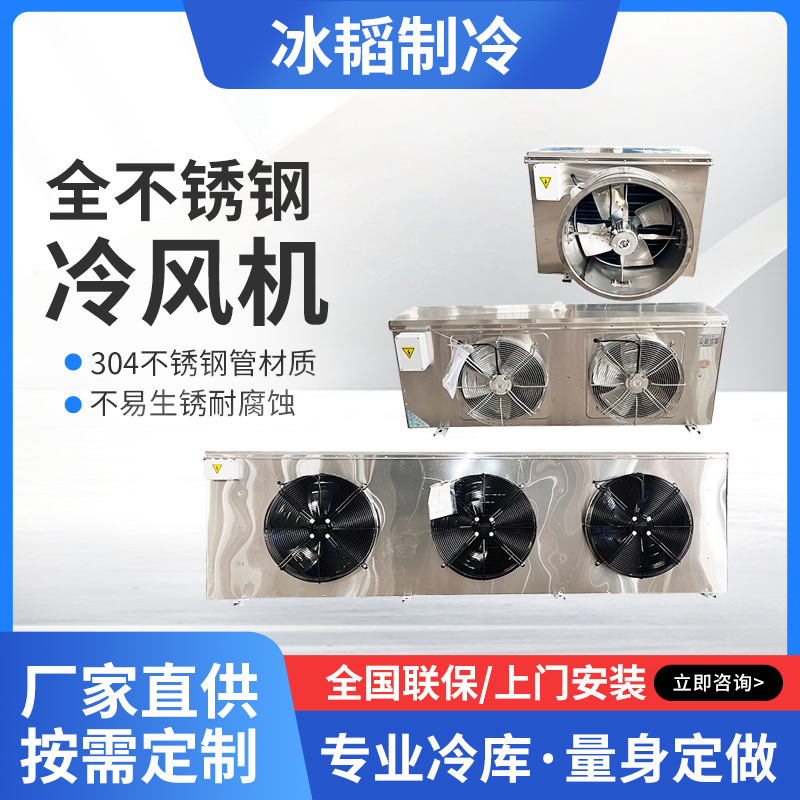 全不锈钢管表冷器冷凝器 冷库制冷机组  工业外部冷风机