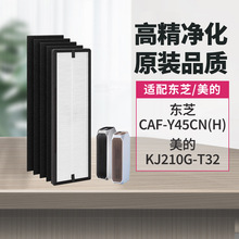 适用美的东芝Toshiba空气净化器滤网KJ210G-T32 CAF-Y45CN(H)滤芯