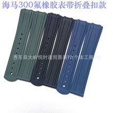 弧口氟橡胶表带适配欧米j海马300蝶飞超薄系列精钢折叠扣20mm表带