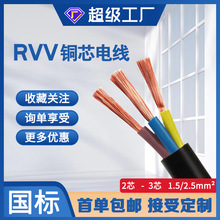 電線國標rvv軟電纜護套線純銅電纜線1.5 2.5平方家用銅芯電線電纜