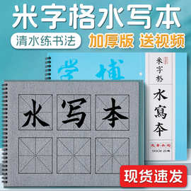 米字格水写布学生练习书法水写纸练字帖画本练习初学者清水临摹