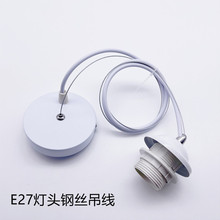 吊灯吊线钢丝E27灯头大螺口明装灯座灯罩固定LED灯泡灯饰灯具配件