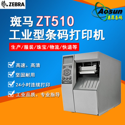 ZEBRA斑马打印机 ZT510工业条码打印机300dpi不干胶标签打印机