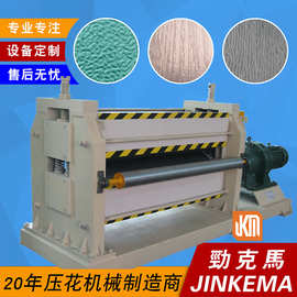 树皮纹花纹金属压花机 可压0.3-0.7mm彩钢卷材 劲克马机械
