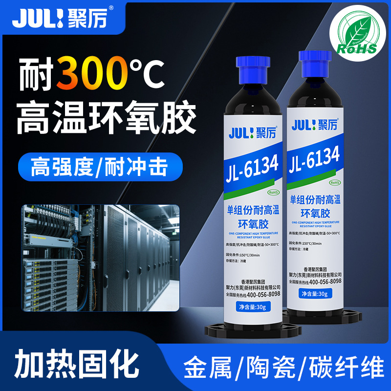 JL-6134耐高温胶水粘不锈钢350度 密封防水绝缘高硬度黑色环氧胶