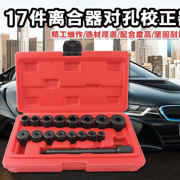 17件套离合器调整工具组 全车系汽车专用对孔校正调整器 正时工具