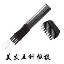 专业美发盘发扎发五针梳子女发叉梳影楼头发缝梳理发店五齿打毛梳