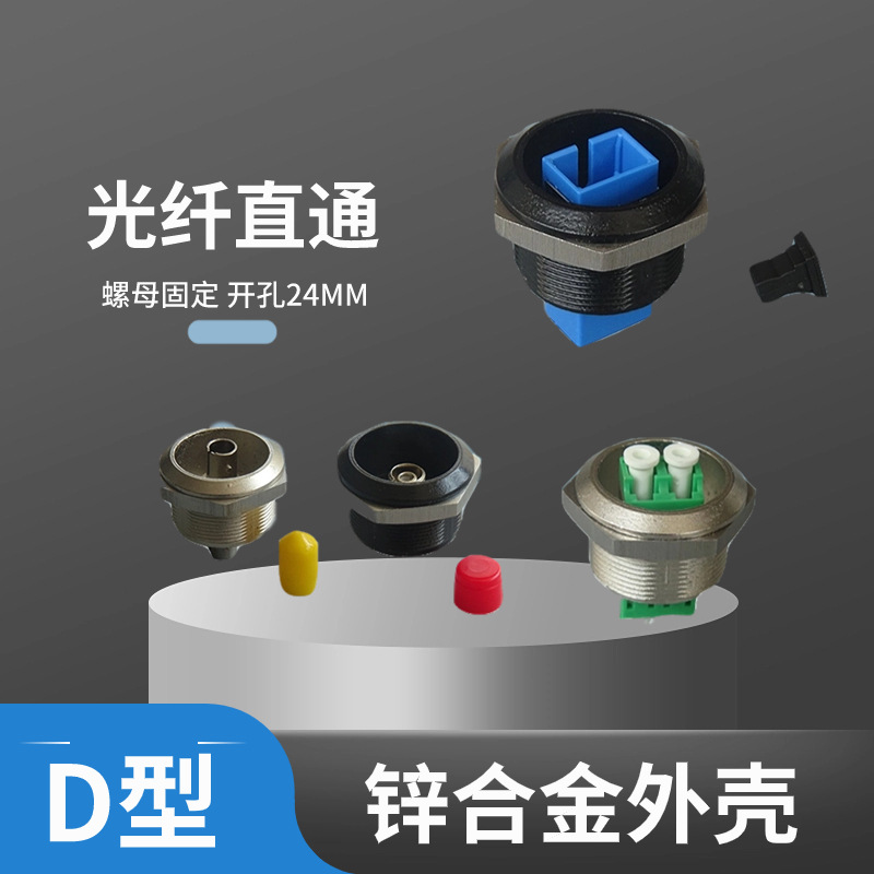 D型带螺母固定LC SC FC ST光纤适配器模块连接器开孔24MM金属面板