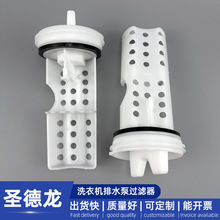 厂家批发WH11X34741洗衣机排水泵过滤器 洗衣机排水端子