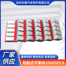 厂家生产批发汽车车轮平衡块10gX5pcs铁质组合式粘贴式平衡块配件