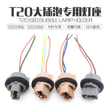 汽车T20灯泡插座日系轿车转向刹车倒车单丝双丝T20/21W大插泡灯座