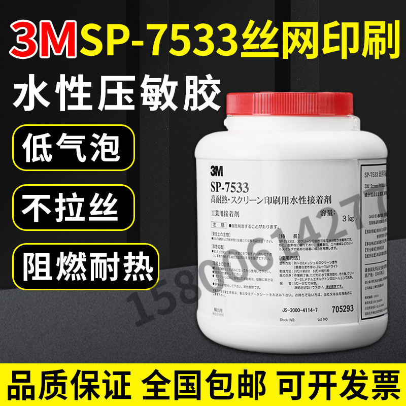 3M SP-7533丝网印刷胶防潮阻燃耐高温粘金属塑料水性压敏胶