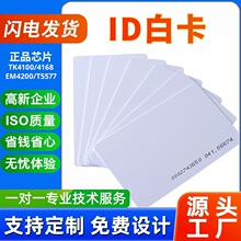 ID白卡TK4168芯片低频ID卡门禁卡批发食堂饭卡考勤卡一卡通系统