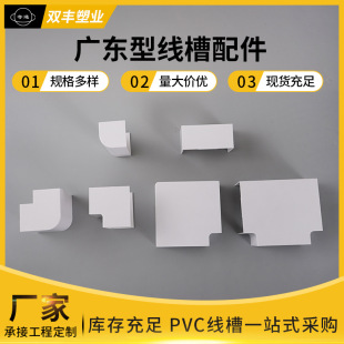 Guangdong type trunking accessories PVC open tee plug direct flat turn wholesale trunking accessories collection