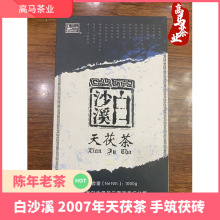 湖南黑茶 安化黑茶 白沙溪 2007年天茯茶 金花黑茶 手筑茯砖茯茶