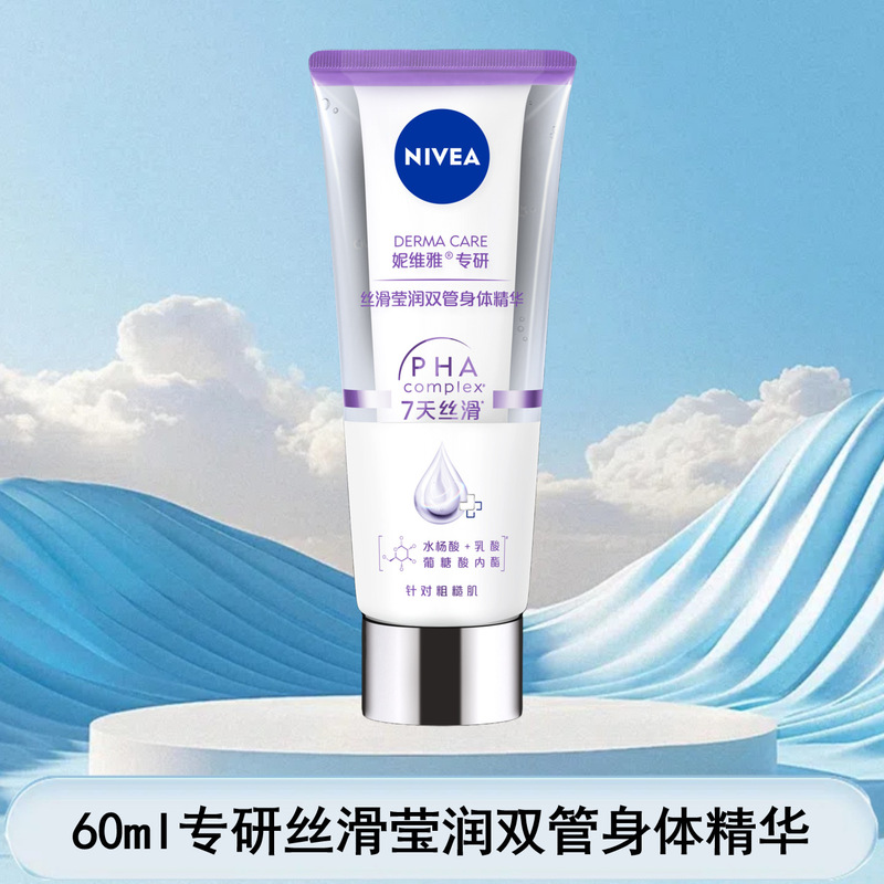 妮维雅双管精华身体乳VC果酸改善粗糙肌保湿滋润多种功效可选择|undefined