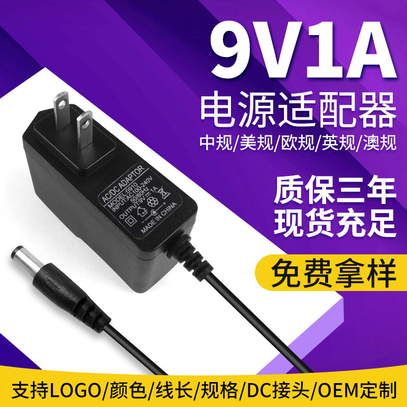9V1A 电源适配器 9V1000MA开关电源 路由电源 9V1A美规电源