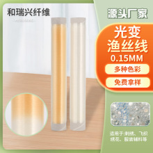 厂家供应批发光变绣花线0.15mm渔丝线遇太阳光变色TPU鱼丝线