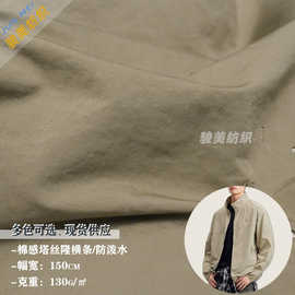 棉感塔丝隆横条微皱感防泼水外套夹克棉服羽绒服裤子套装箱包面料