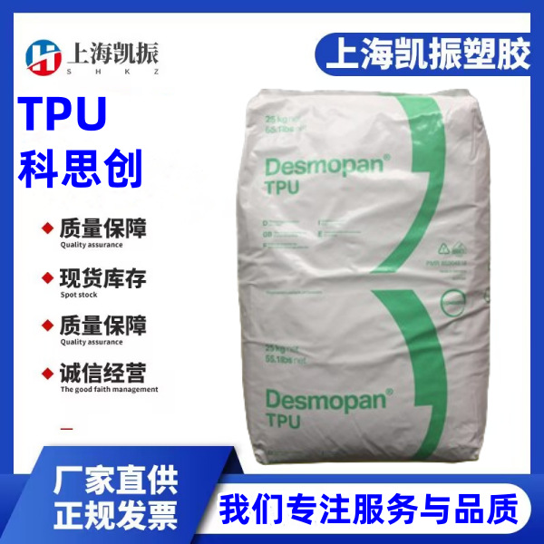 Desmopan DP 3690AU 抗水解 耐磨 抗紫外线 管道/鞋类/薄膜应用