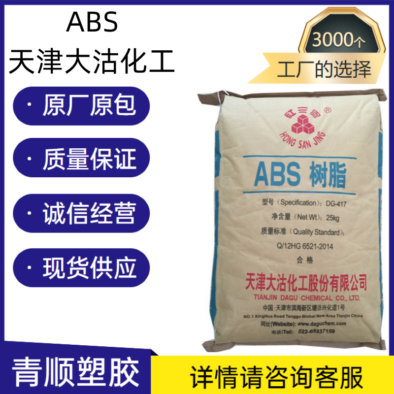 ABS 天津大沽化工 DG417 中抗冲 注塑级 小家电子原料 塑料颗粒