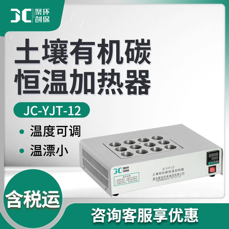 Определение органического углерода в почве JC-YJT-12 нагреватель постоянной температуры органического углерода в почве