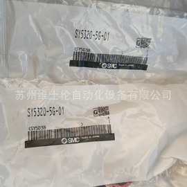 现货SMC 全新原装SY5320-5G-01实物图片