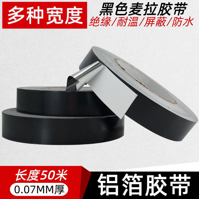 黑色麦拉铝箔胶带LED灯条遮光电子屏蔽信号防干扰隔离电磁波锡箔