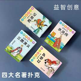 四大名著红楼梦西游记水浒传三国演义儿童益智扑克牌桌游卡牌图片