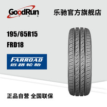 远路轿车轮胎 195/65R15	FRD18 厂家直供正品全新汽车轮胎批发