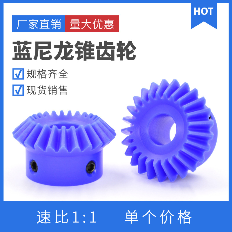 1比1蓝色尼龙伞齿轮 20齿/25齿/30齿 90度塑料伞齿轮 直齿锥齿轮