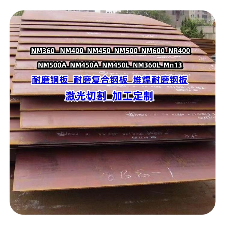 高强度耐磨板nm360 nm400 nm500煤矿机械工程专用耐磨钢板加工