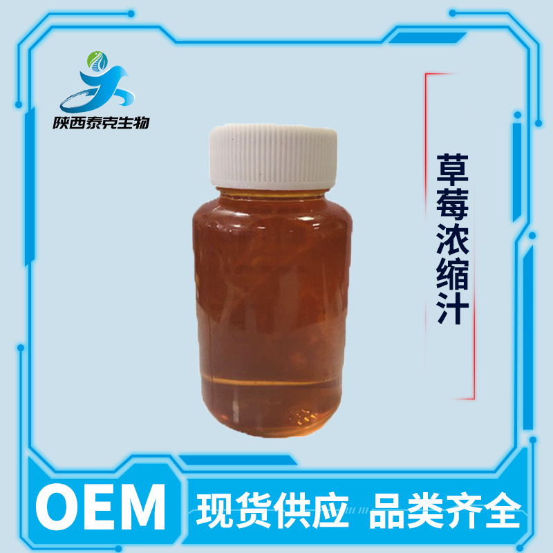 草莓浓缩汁 现货供应 啤酒液体饮料食品级原料 量大优惠草莓汁