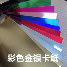 128g彩色金银卡纸镜面250g多色包装卡纸亮银亮金哑金装饰用品批发