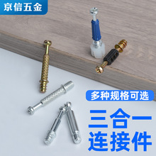 家具五金三合一快装杆 新型二合一橱柜衣柜连接件机丝澳洲自攻杆