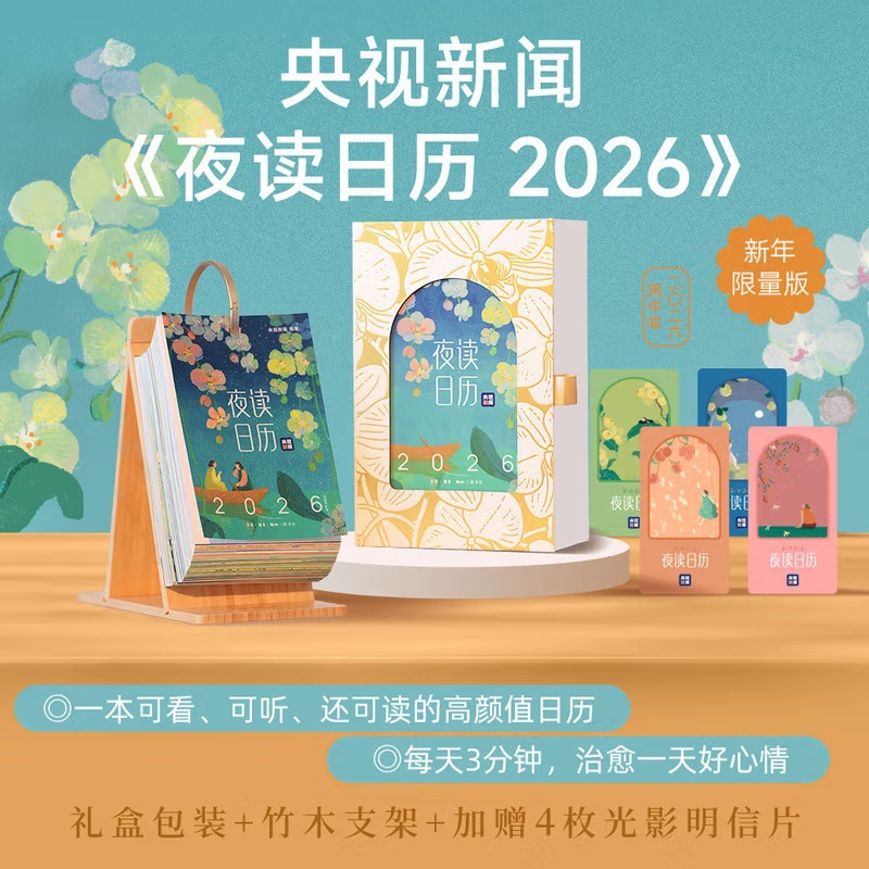 夜读日历2026（经典版）·央视新闻编著·早鸟特惠·暖心治愈正版