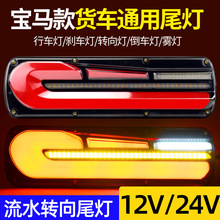 大货车尾灯总成解放J6豪沃德龙奥威ETX欧曼24v导光流水货车后尾灯