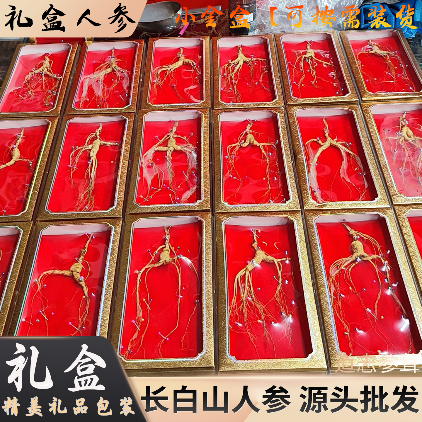 长白山人参整根高档礼品高端礼盒包装送礼公司批发林下参东北特产