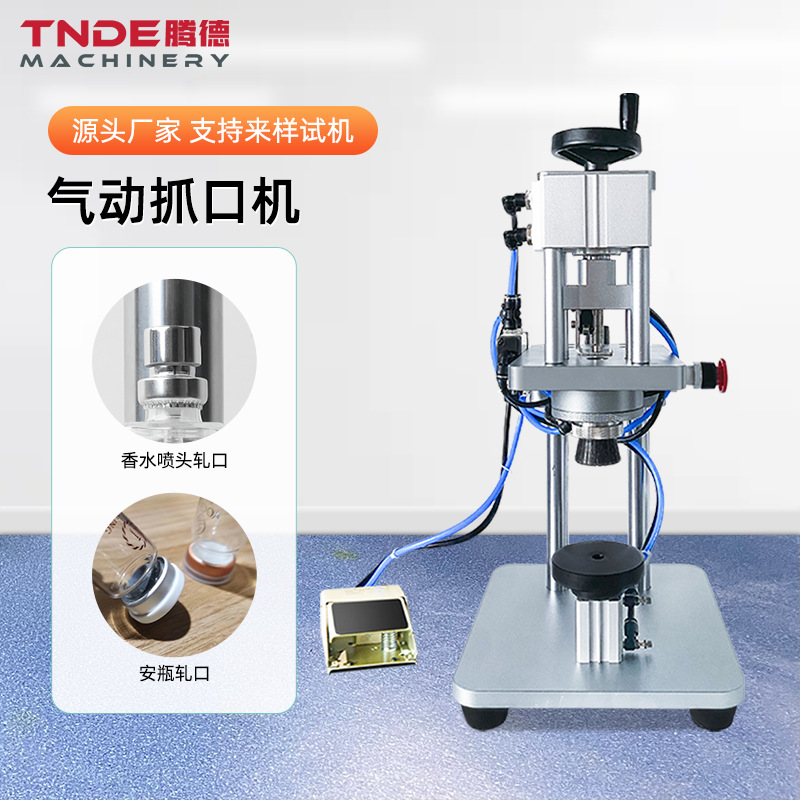 广州腾德气动香水瓶封口机小型台式铝盖轧盖机口服液喷雾瓶轧盖机